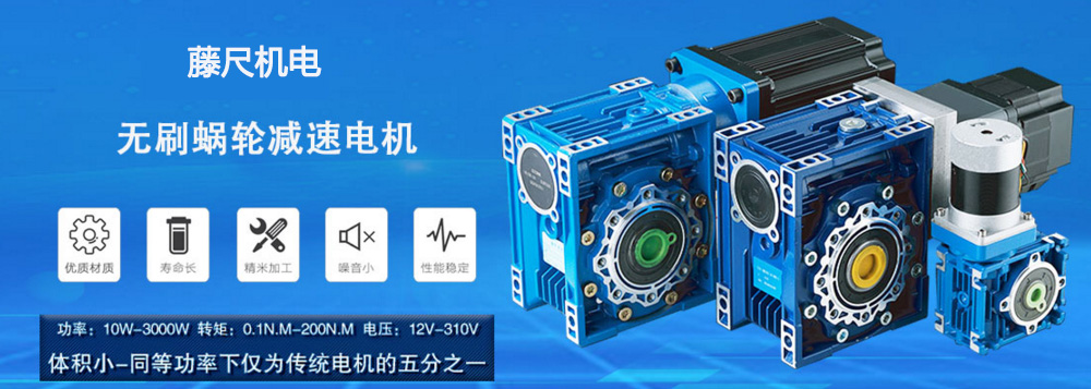 什么是無刷蝸輪減速電機？使用它的什么好處